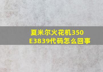 夏米尔火花机350 E3839代码怎么回事